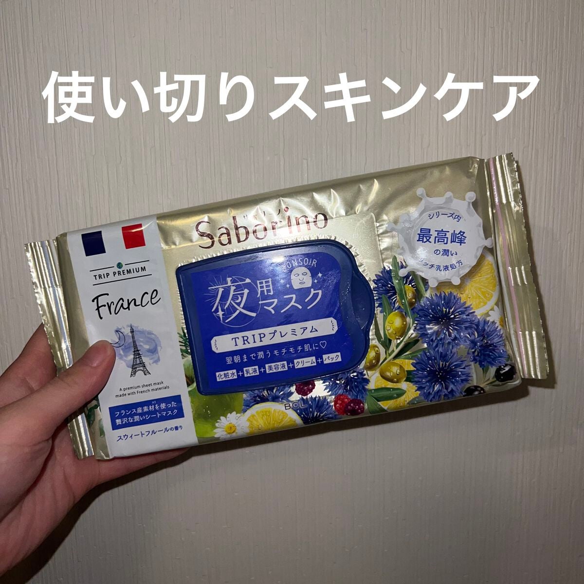 すぐに眠れマスク トリッププレミアム FR 21/サボリーノ/シートマスク・パックを使ったクチコミ(1枚目)