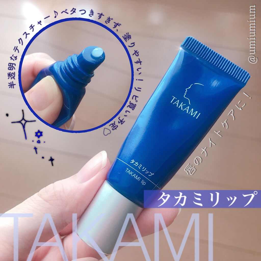 タカミリップ/タカミ/リップ美容液を使ったクチコミ（1枚目）