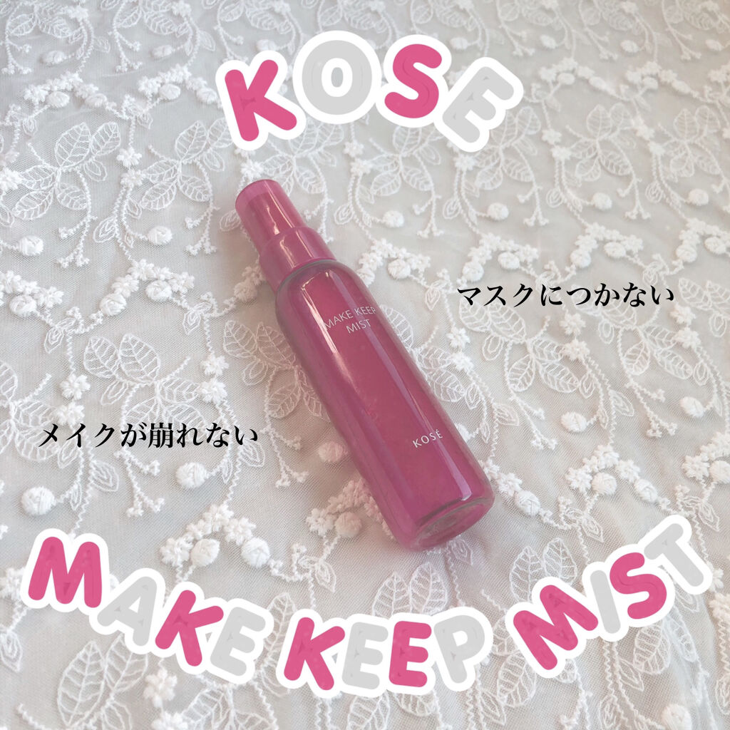 メイク キープ ミスト/コーセーコスメニエンス/フィックスミストを使ったクチコミ（1枚目）