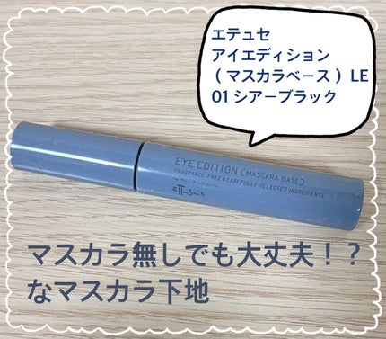 エテュセ アイエディション(マスカラベース)LE 01.シアーブラック(限定)/ettusais/マスカラ下地を使ったクチコミ(1枚目)