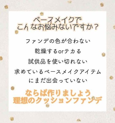 〜理想のクッションファンデーションの作り方〜





ベースアイテムって自分に合ったものを見つけるのが難しいですよね🤨

・色味が合わない
・乾燥しすぎるorテカってしまう
・微妙に残ったベースアイテ