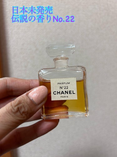 限定香水(レディース)】シャネルNo.22パルファム｜CHANELの口コミ