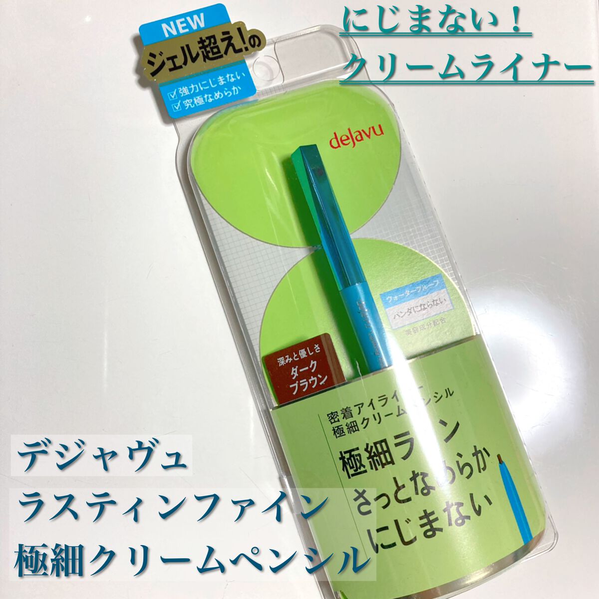 「密着アイライナー」極細クリームペンシル/デジャヴュ/ペンシルアイライナーを使ったクチコミ（1枚目）