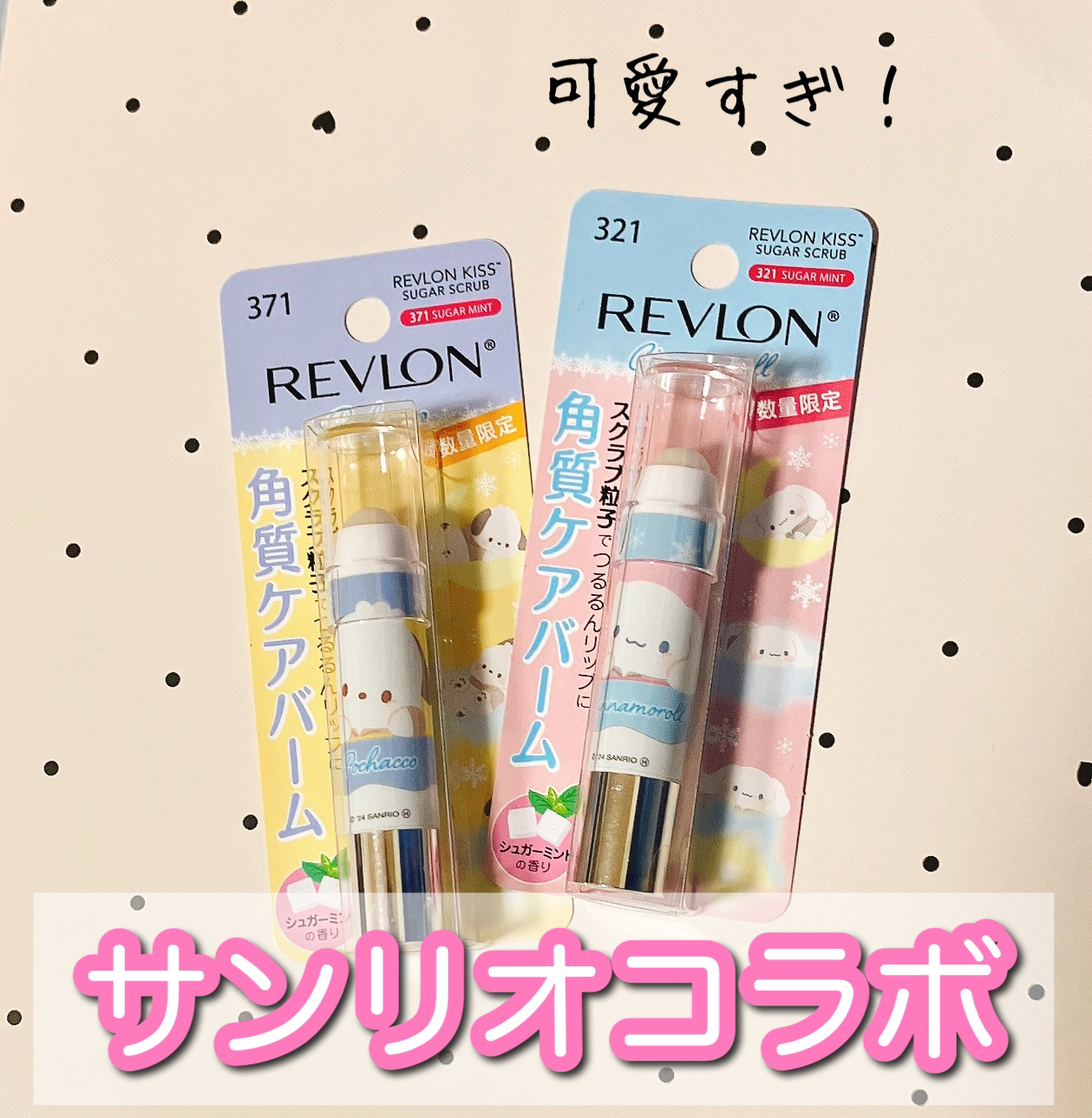 レブロン キス シュガー スクラブ 242 スウィート ミント〈サンリオ限定パッケージ〉/REVLON/リップスクラブを使ったクチコミ（1枚目）