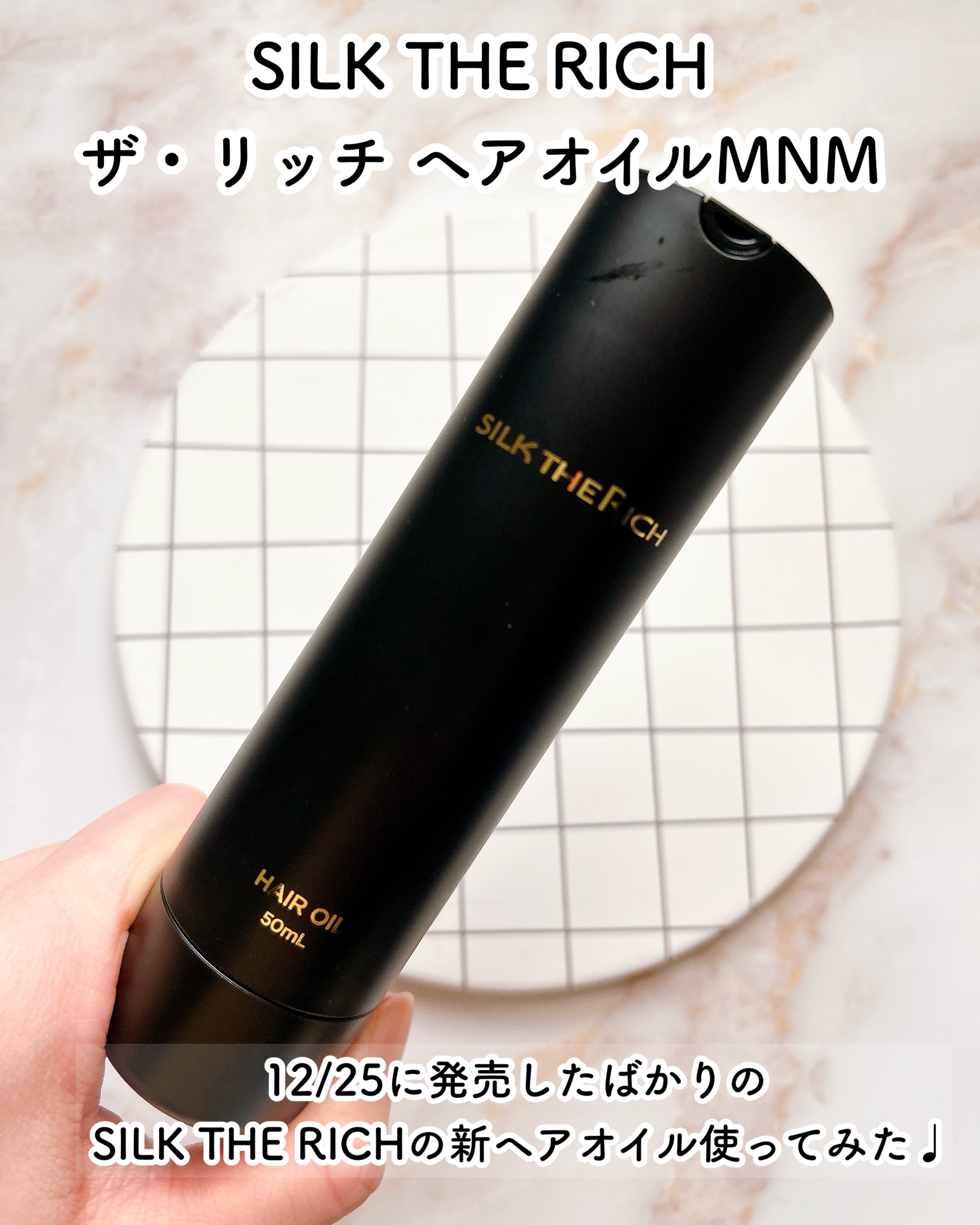 SILK THE RICH ヘアオイルMNM/SILK THE RICH/ヘアオイルを使ったクチコミ（2枚目）