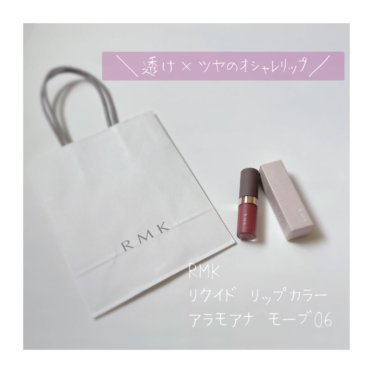 RMK リクイド リップカラー/RMK/口紅を使ったクチコミ(1枚目)