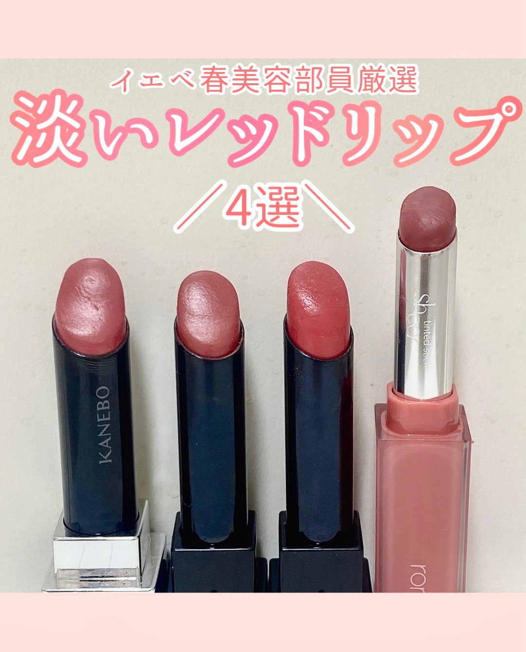なち|あざとコスメ記録🍑美容部員(フォロバ) on LIPS 「【比較】淡い赤リップ4選                   ..」(1枚目)