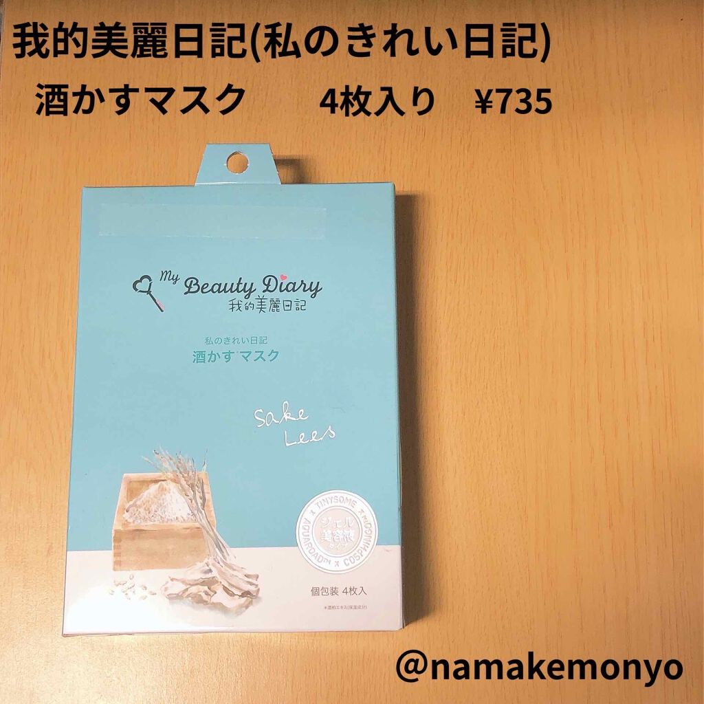 酒かすマスク/我的美麗日記/シートマスク・パックを使ったクチコミ（1枚目）