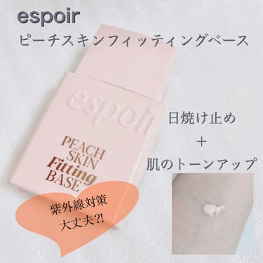 ピーチスキンフィッティングベース/espoir/化粧下地を使ったクチコミ（1枚目）