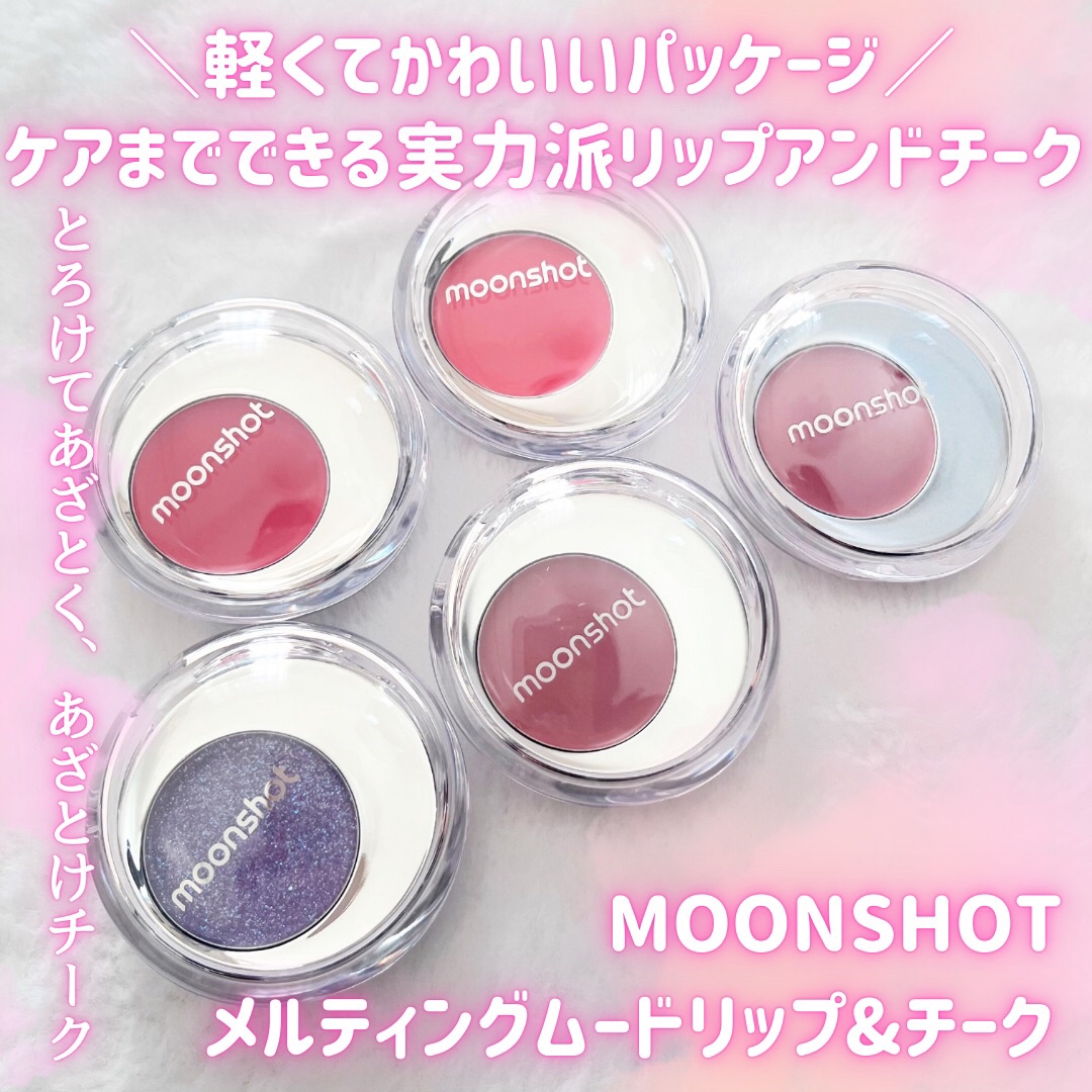 メルティングムードリップ&チーク/moonshot/ジェル・クリームチークを使ったクチコミ（1枚目）