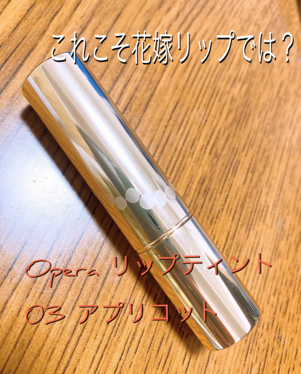 オペラ リップティント N/OPERA/リップティントを使ったクチコミ（1枚目）