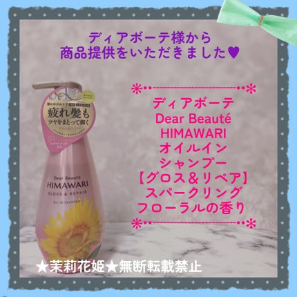 オイルインシャンプー/オイルインコンディショナー (グロス&リペア)/ディアボーテ/市販シャンプーを使ったクチコミ(1枚目)