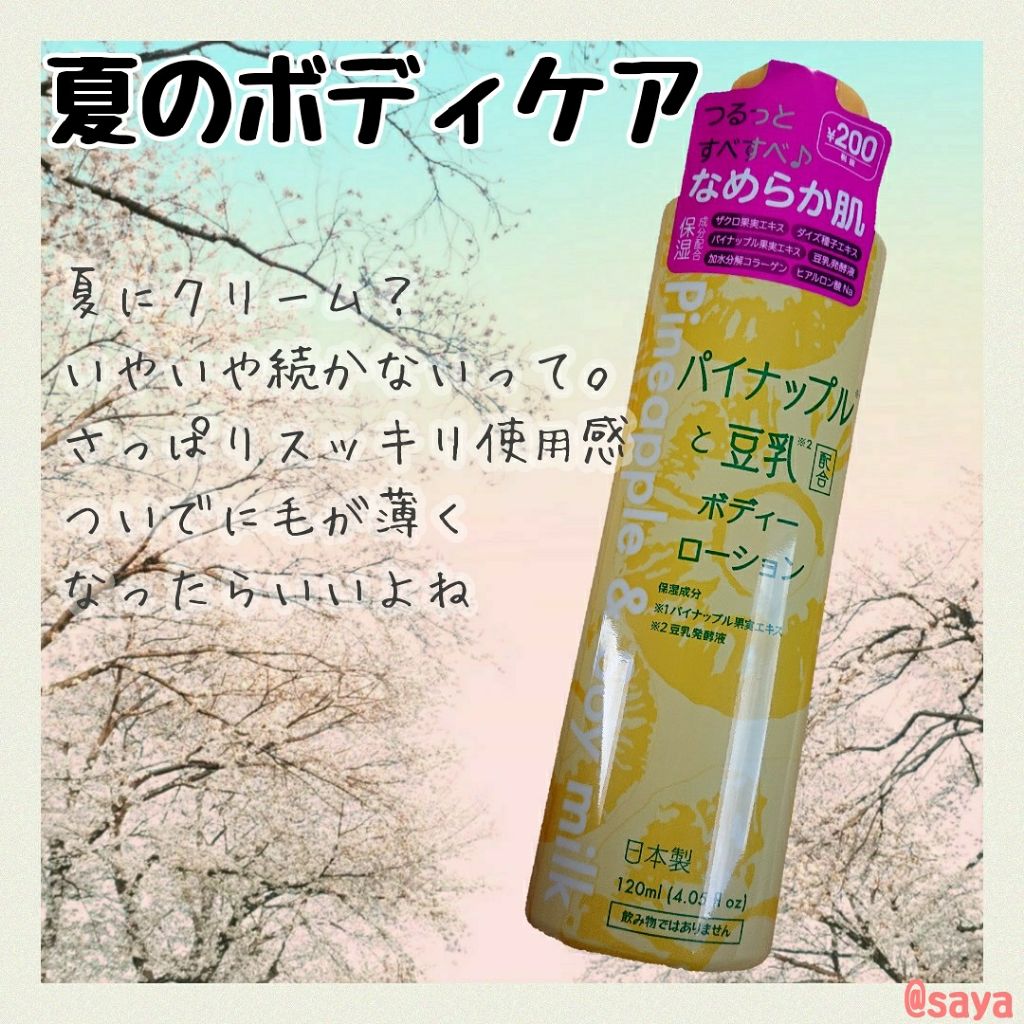 パイナップルと豆乳ボディーローション/DAISO/ボディローションを使ったクチコミ（1枚目）