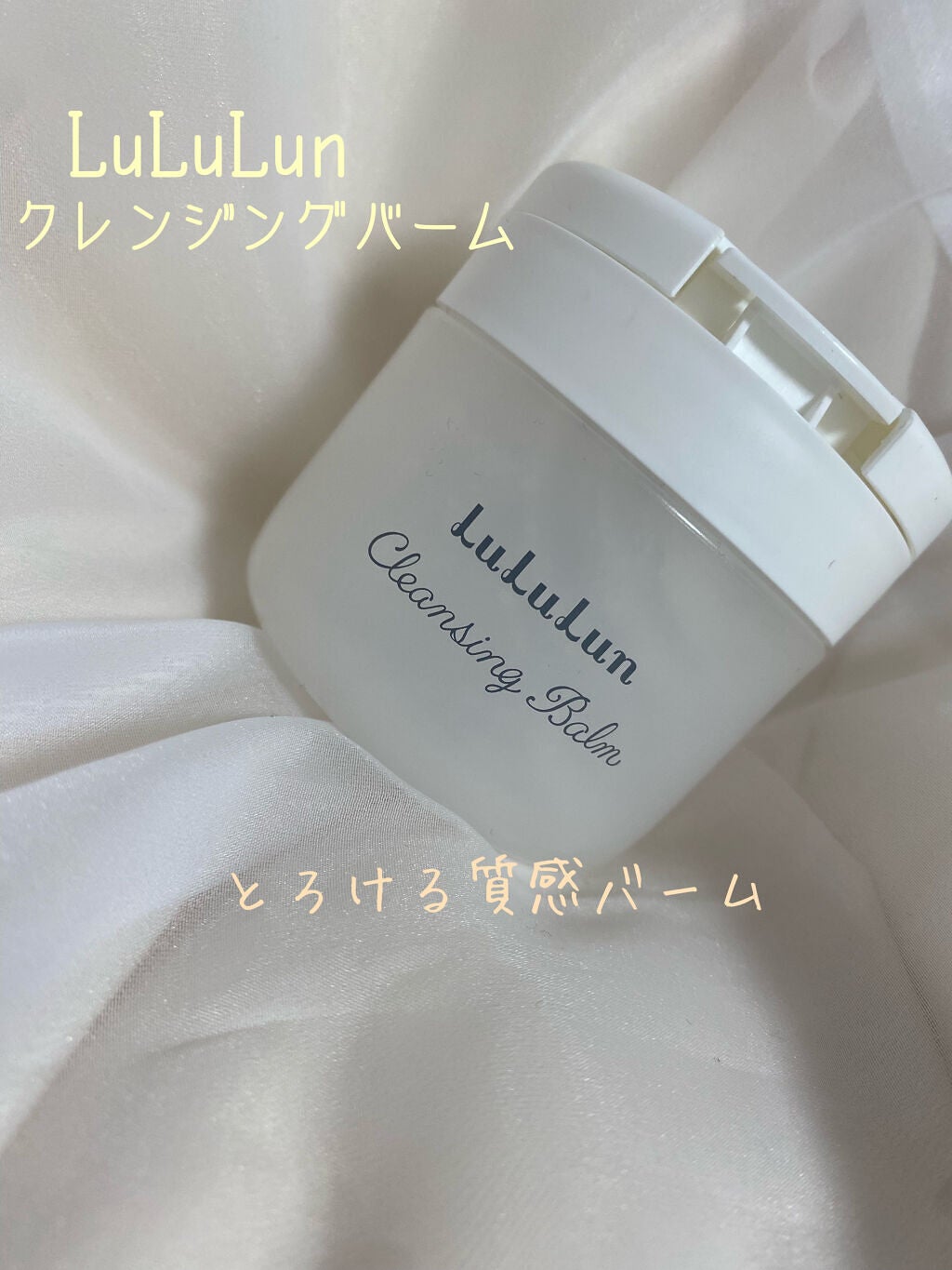 ルルルン クレンジングバーム(アロマタイプ)/ルルルン/クレンジングバームを使ったクチコミ(1枚目)