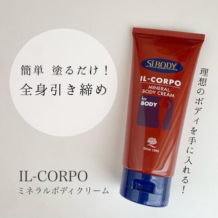 イルコルポ ミネラルボディクリームのクチコミ「
.
乾燥肌の私は、
今の季節は全身すぐカサカサに…。
むしろ顔よりも.....」(1枚目)