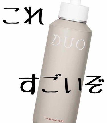 デュオ ザ ブライトフォーム/DUO/洗顔フォームを使ったクチコミ（1枚目）