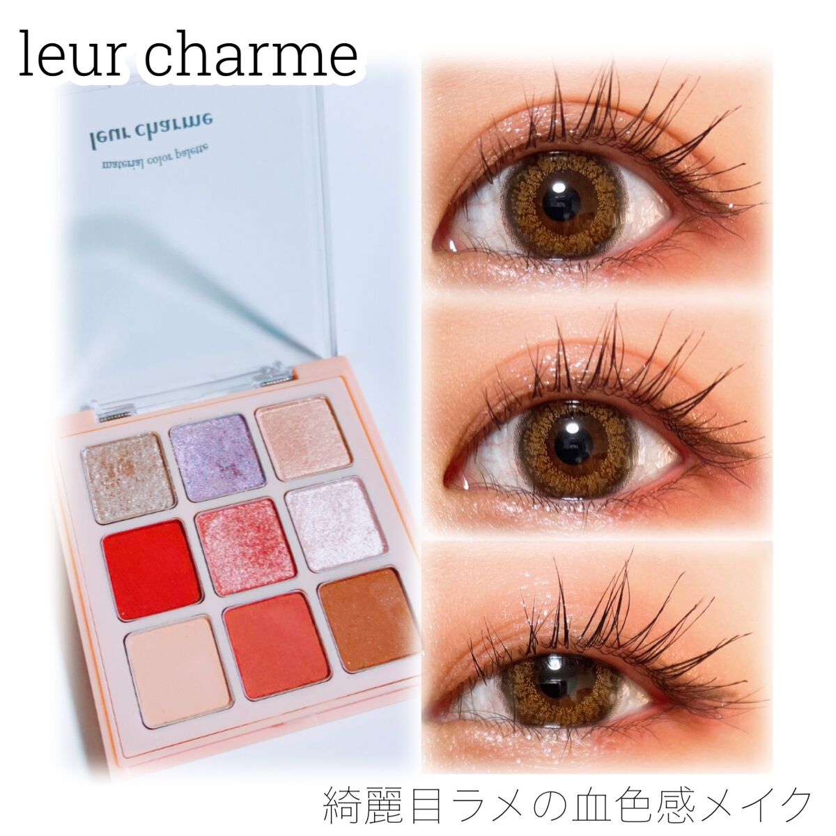 マテリアルカラーパレット/leur charme/アイシャドウパレットを使ったクチコミ(1枚目)