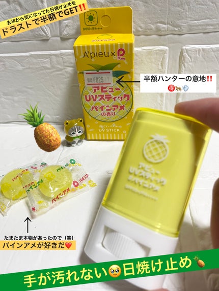 アピュー ジューシーパン UVスティック/A’pieu/日焼け止め・UVケアを使ったクチコミ(1枚目)