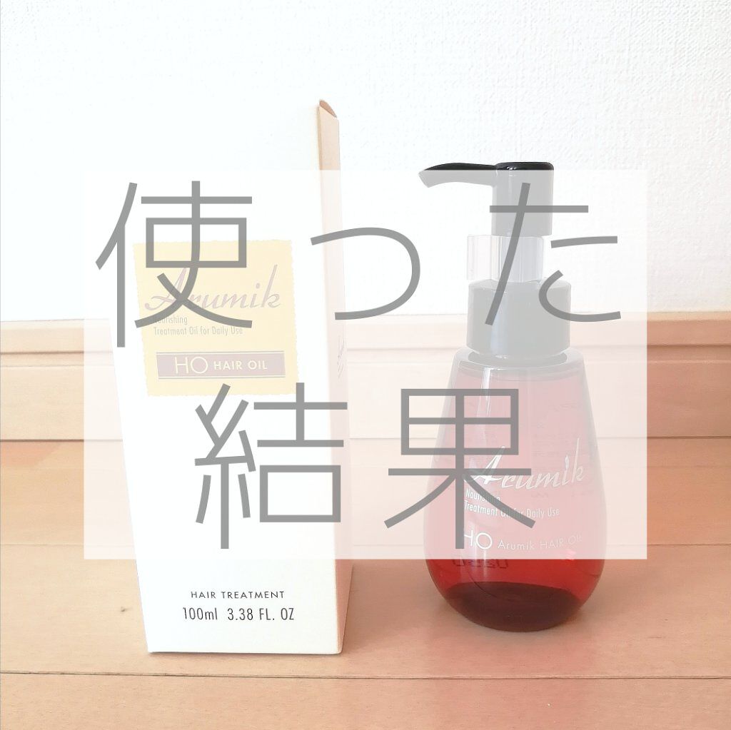 アルミック ヘアオイル/ABL/ヘアオイルを使ったクチコミ（1枚目）