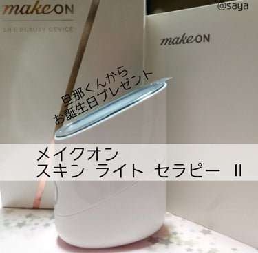 スキンライトセラピーII/Makeon/美顔器・マッサージを使ったクチコミ（1枚目）