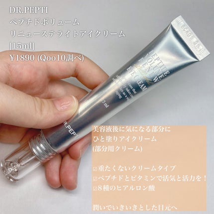 ペプチド ボリューム リニュー ステライト アイクリーム/DR.PEPTI/アイケア・アイクリームを使ったクチコミ(4枚目)