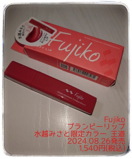 プランピーリップ/Fujiko/リップグロスを使ったクチコミ(1枚目)