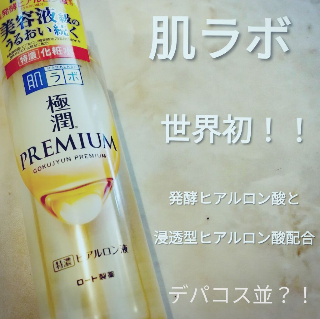 極潤プレミアムヒアルロン液(ハダラボスーパーモイスト化粧水c)/肌ラボ/化粧水を使ったクチコミ(1枚目)