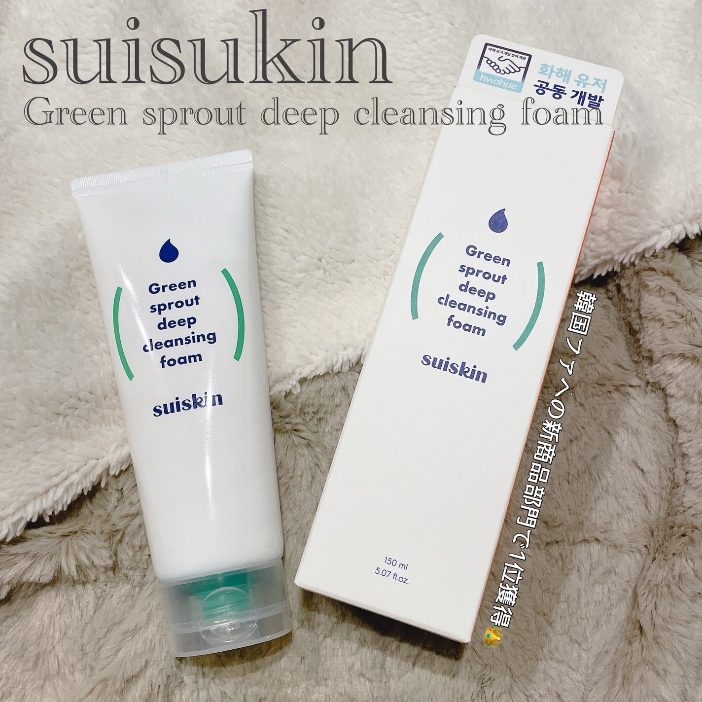 スイスキン 新芽ディープクレンジングフォーム/suiskin/洗顔フォームを使ったクチコミ(1枚目)