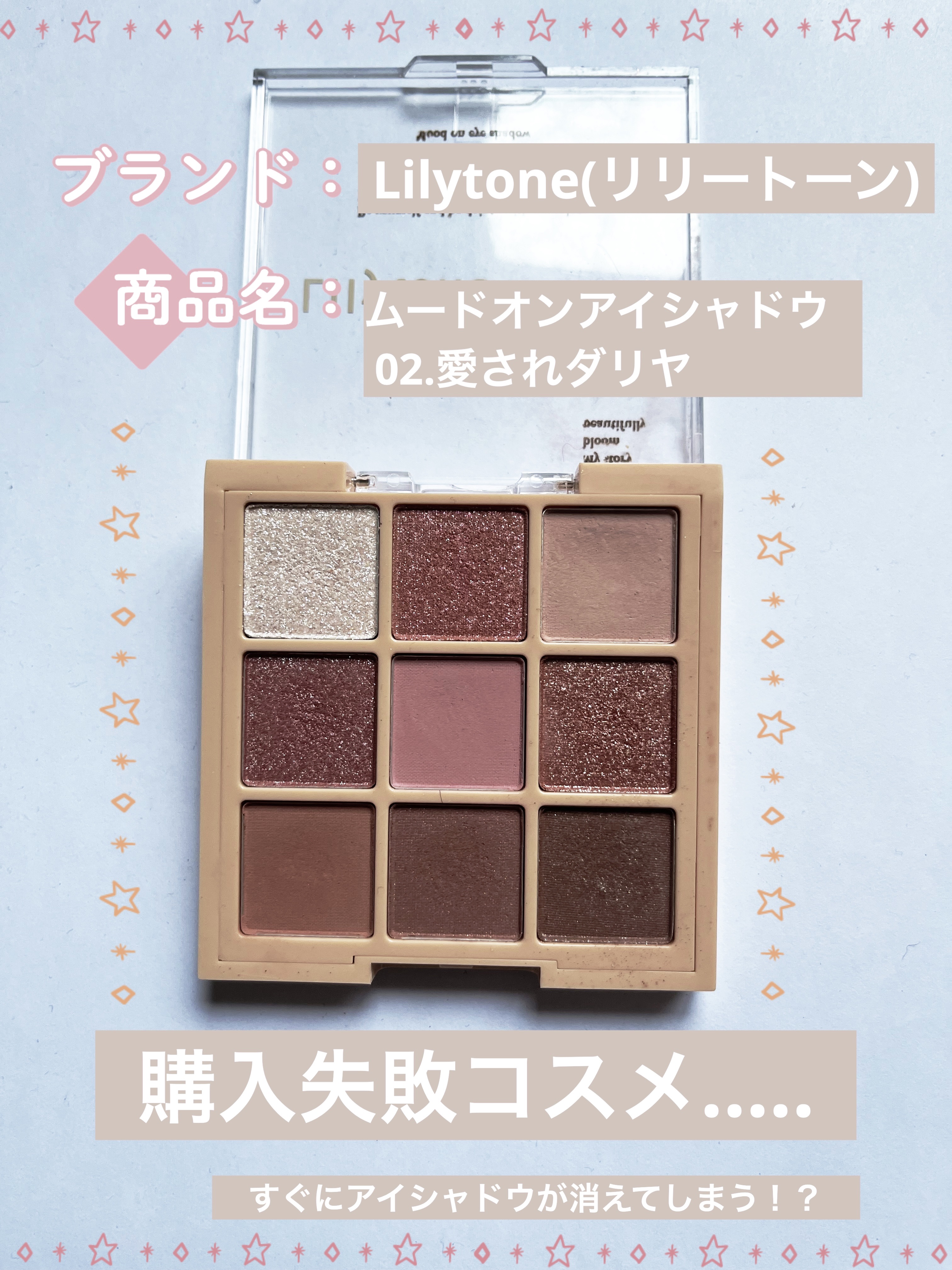 ムードオンアイシャドウ/Lilytone/アイシャドウパレットを使ったクチコミ（1枚目）