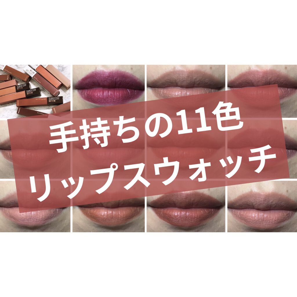 SPステイ マットインク 160/MAYBELLINE NEW YORK/口紅を使ったクチコミ（1枚目）