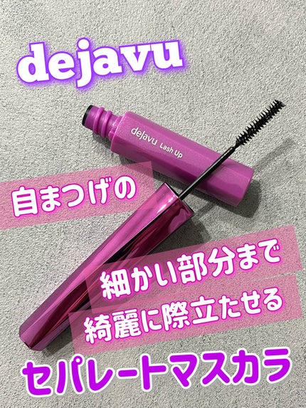 「塗るつけまつげ」自まつげ際立てタイプ/デジャヴュ/マスカラを使ったクチコミ(1枚目)
