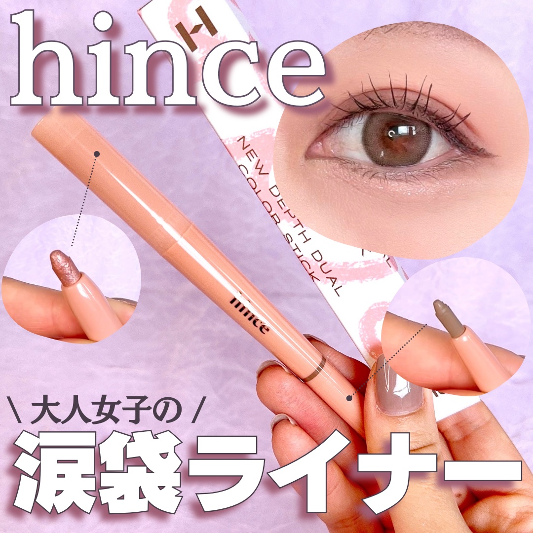 ニューデップスデュアルカラースティック/hince/スティックアイシャドウを使ったクチコミ（1枚目）