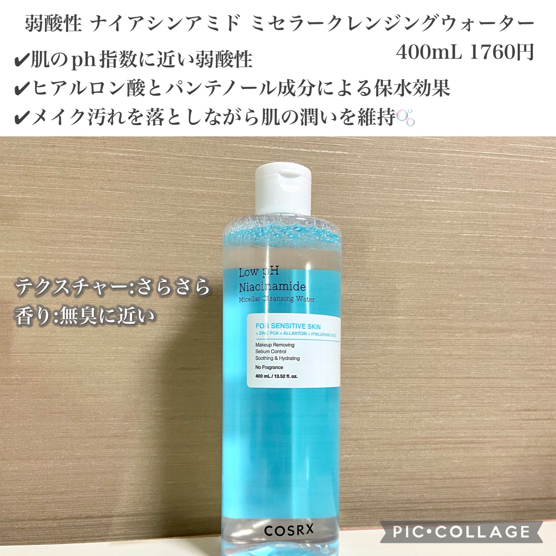 弱酸性 ナイアシンアミド ミセラークレンジングウォーター/COSRX/クレンジングウォーターを使ったクチコミ（2枚目）