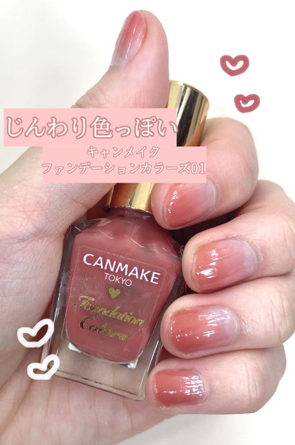 ファンデーションカラーズ/キャンメイク/マニキュアを使ったクチコミ(1枚目)
