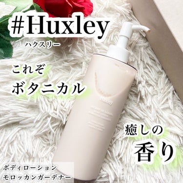 前回メガ割購入品！

Huxleyのミルキーローション
オイルだけじゃ物足りない時に
上から重ねて使用中

勿論このローション単品で使ってもok

Huxleyならではのこの香りは
何を使っても
統一されていて使いやすい😊

オイルと同様
単品では保湿力軽め
ベタつきがないので夏でも使いやすい🌺

ポンプ式なのも推せる！

✔︎サボテンシードオイル
パンテノール、オリーブオイル、ブラックカラントシードオイル、セージ葉エキス　配合

300ml入っててたくさん使えます

植物園にきたような香りに包まれて
眠るのがちょっとした幸せ🌃🌵

🌟Huxley
ボディローション モロッカンガーデナー

#huxley 
#ハクスリー  #メガ割の画像 その0