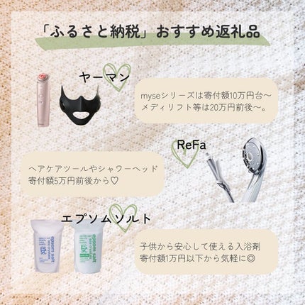 haru on LIPS 「年末までに🤍美容&コスメ好きのふるさと納税そろそろ年末も近づい..」(5枚目)