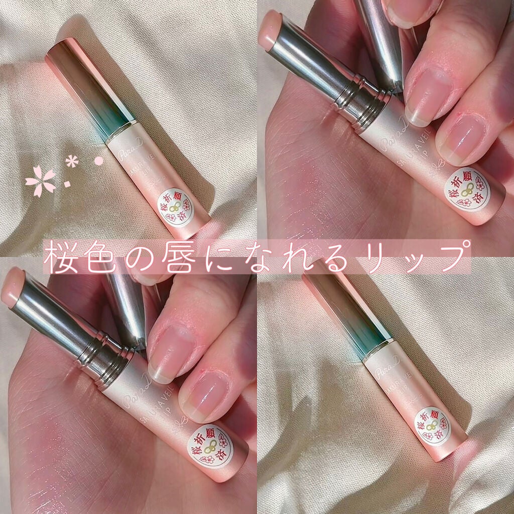 サクラヴェールリップ/パラドゥ/リップクリームを使ったクチコミ(1枚目)