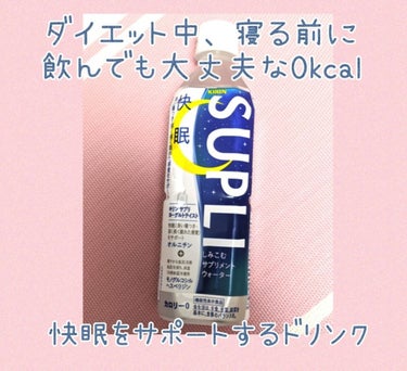 しゆ❄ on LIPS 「キリン　サプリ　ヨーグルトテイスト　0kcalたった今、旦那か..」（1枚目）