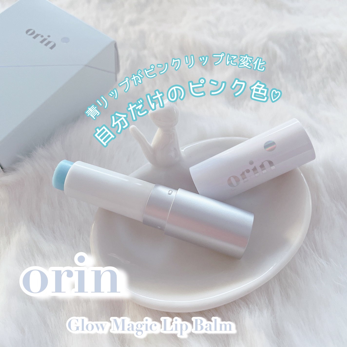 Glow Magic Lip Balm/orin/リップバームを使ったクチコミ(1枚目)