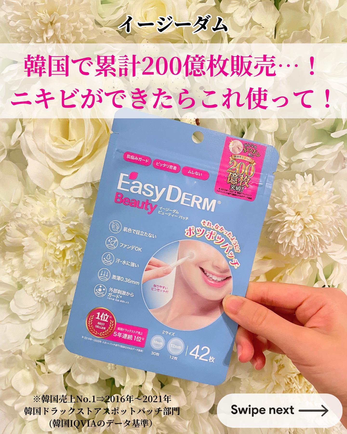 ニキビができた時に役立つアイテム🙌✨

✼••┈┈••✼••┈┈••✼••┈┈••✼••┈┈••✼

イージーダム
ビューティー パッチ
 定価1,210円（税込）

✼••┈┈••✼••┈┈••✼••┈┈••✼••┈┈••✼

韓国で累