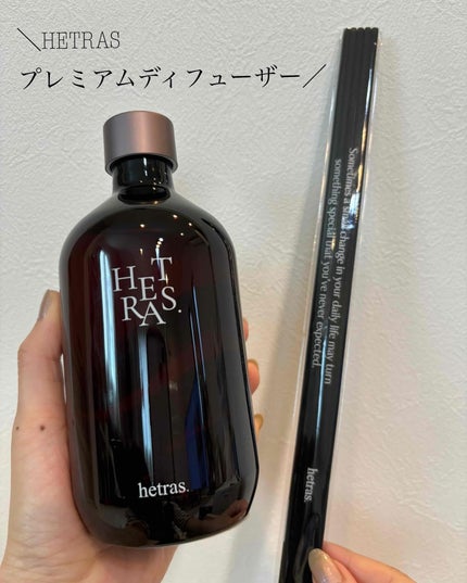 プレミアムディフューザー/hetras/ルームフレグランスを使ったクチコミ(1枚目)