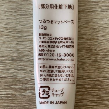 つるつるマットベース/HABA/化粧下地を使ったクチコミ（4枚目）