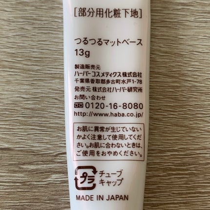 つるつるマットベース/HABA/化粧下地を使ったクチコミ(4枚目)