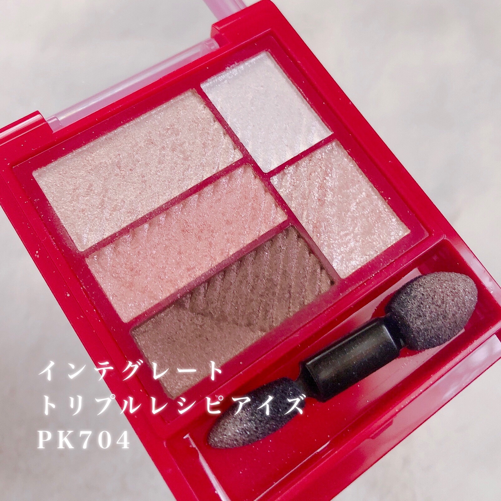 トリプルレシピアイズ PK704/インテグレート/アイシャドウパレットを使ったクチコミ（2枚目）