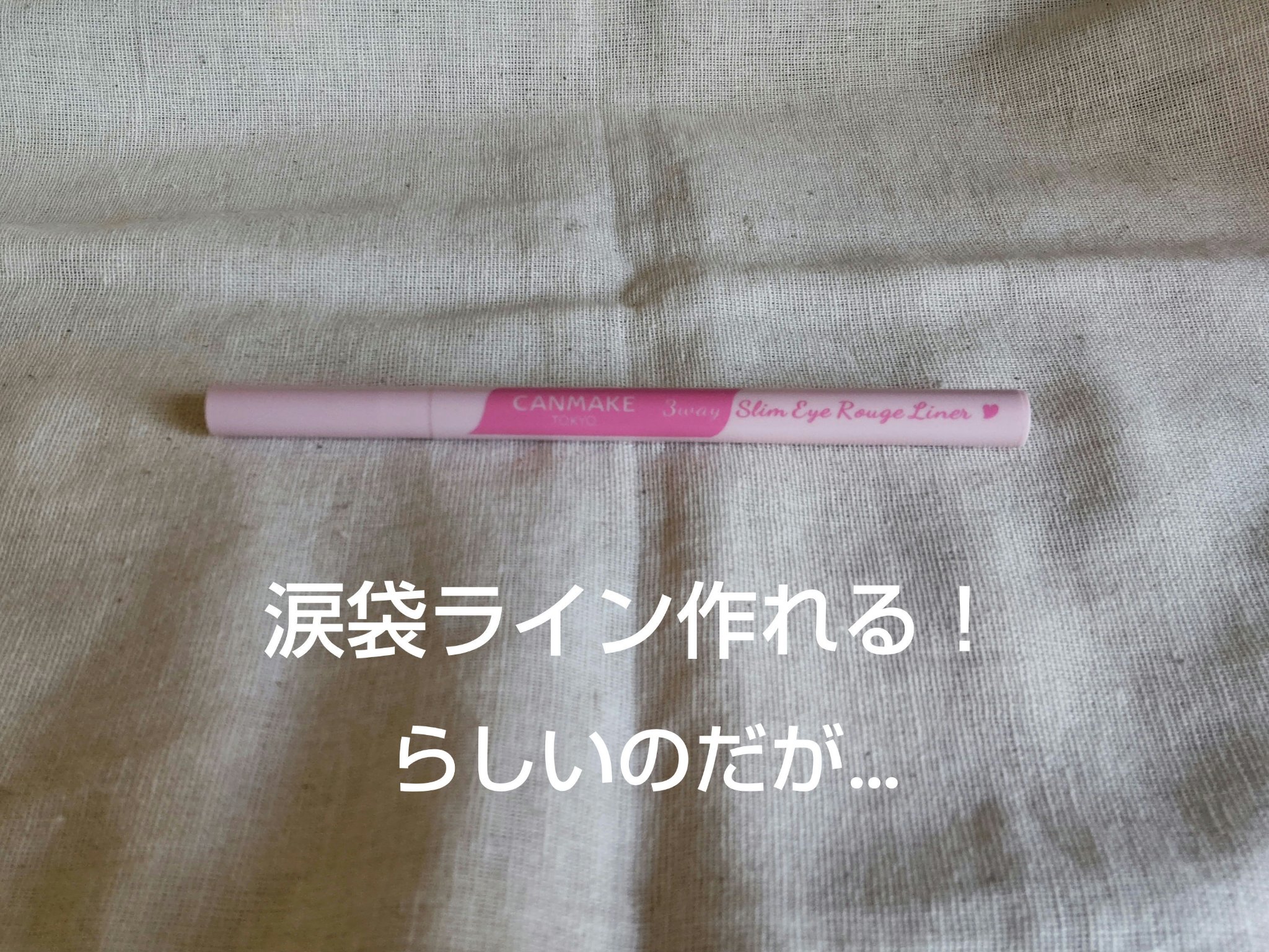 3wayスリムアイルージュライナー/キャンメイク/リキッドアイライナーを使ったクチコミ（1枚目）