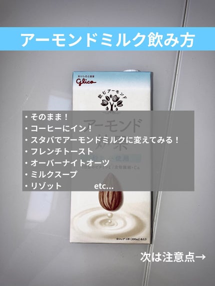 アーモンド効果 砂糖不使用/グリコ/オーツ・アーモンドミルクを使ったクチコミ(7枚目)