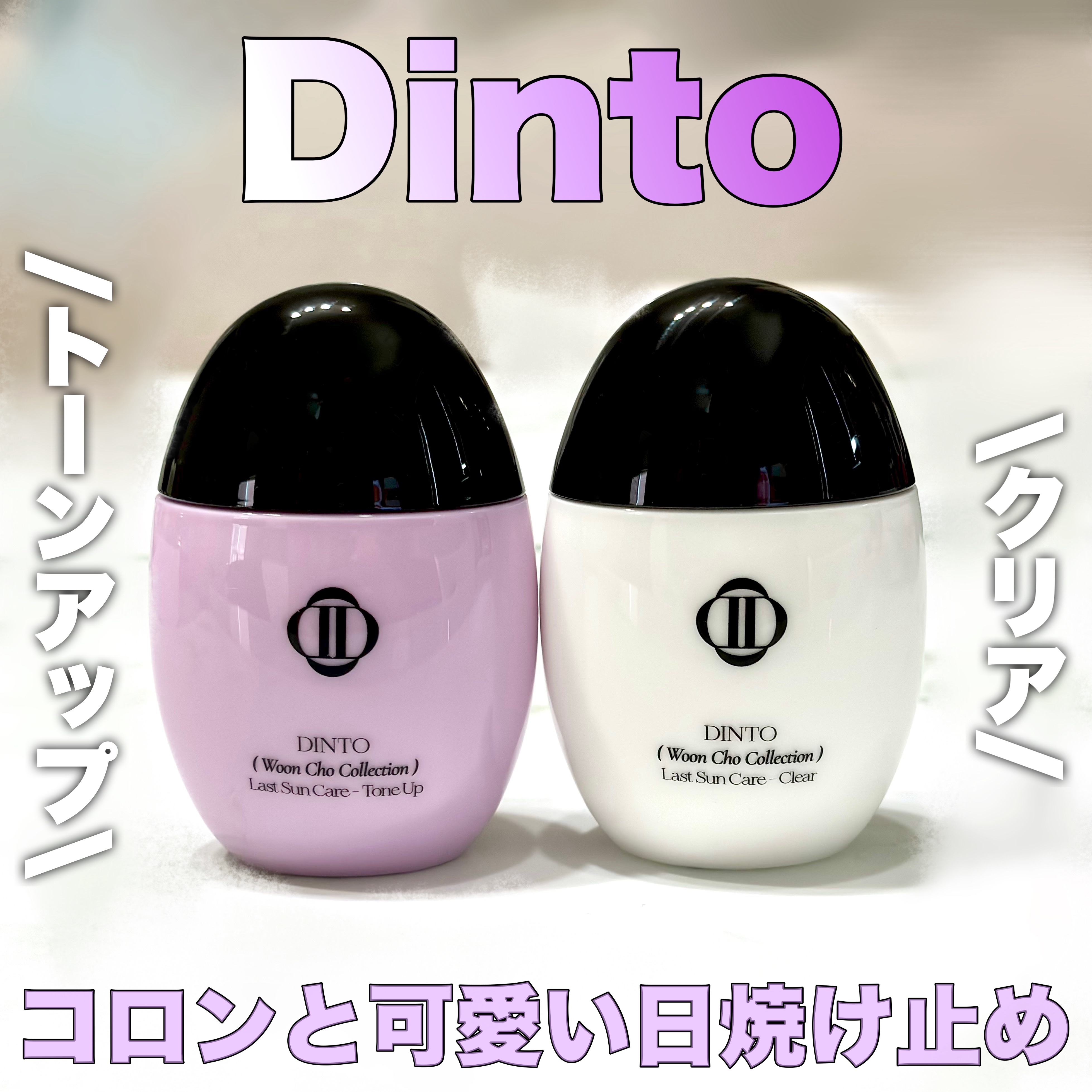 （雲楚コレクション）ラストサンケア トーンアップ/Dinto/日焼け止めクリームを使ったクチコミ（1枚目）