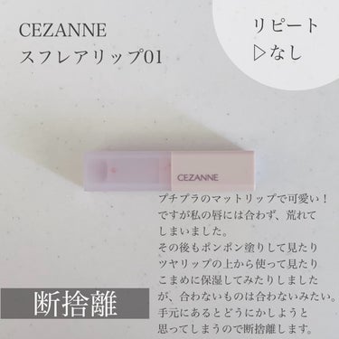 CEZANNE
スフレアリップ
01 カシミアレッド

唇が荒れてしまいます。
手元にあるとどうやったら使えるか考えてしまい
モヤモヤするので手放すことにしました。

最後まで使いきれずごめんね🙏
短い