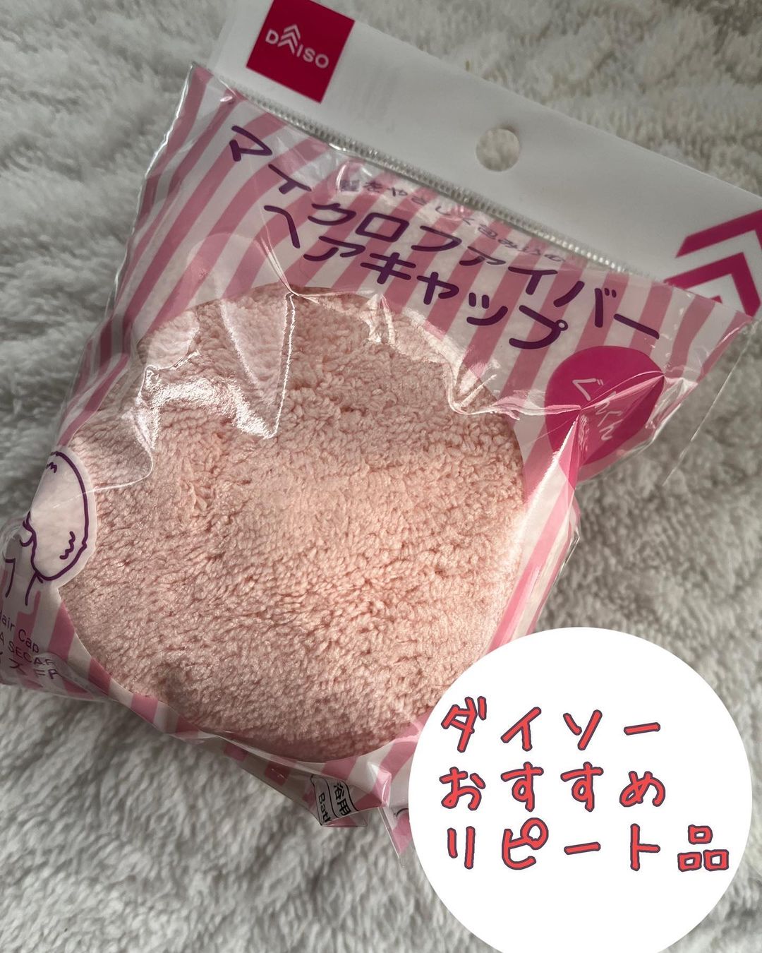 マイクロファイバーヘアキャップ/DAISO/ヘアケアグッズを使ったクチコミ（1枚目）