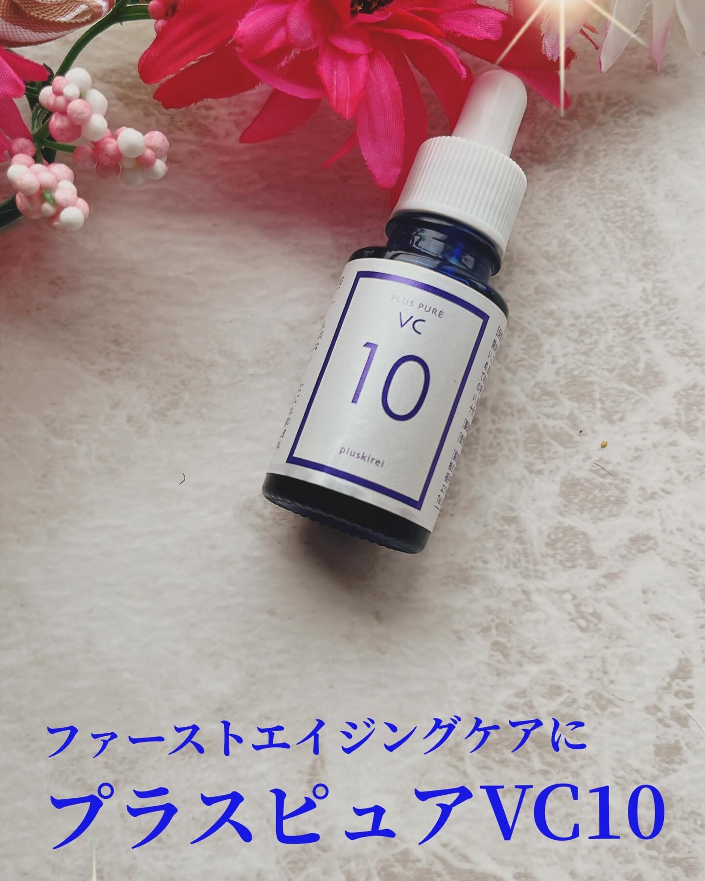 プラスピュアVC10/プラスキレイ/美容液を使ったクチコミ（1枚目）